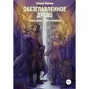 Постер книги Обезглавленное древо. Книга третья. Тайны ратоборца