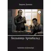 Постер книги Больница Арчибальд. Записки психиатра
