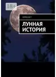 Серж Бэст - Лунная история