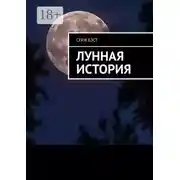 Постер книги Лунная история