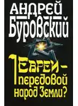Андрей Буровский - Евреи – передовой народ Земли?