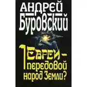 Постер книги Евреи – передовой народ Земли?