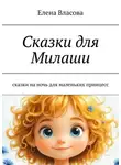 Елена Власова - Сказки для Милаши. Сказки на ночь для маленьких принцесс