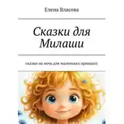 Постер книги Сказки для Милаши. Сказки на ночь для маленьких принцесс
