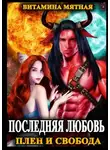 Витамина Мятная - Последняя любовь. Плен и свобода