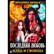 Постер книги Последняя любовь. Плен и свобода