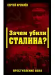 Сергей Кремлев - Зачем убили Сталина? Преступление века