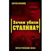 Постер книги Зачем убили Сталина? Преступление века