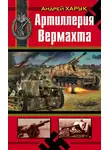 Андрей Харук - Артиллерия Вермахта