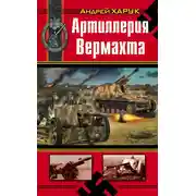 Постер книги Артиллерия Вермахта