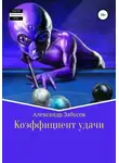 Александр Забусов - Коэффициент удачи