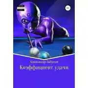 Постер книги Коэффициент удачи