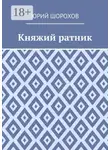 Юрий Шорохов - Княжий ратник