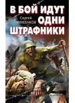 Сергей Михеенков - В бой идут одни штрафники