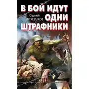 Постер книги В бой идут одни штрафники