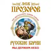 Постер книги Русские корни. Мы держим Небо (сборник)