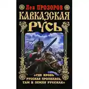 Постер книги Кавказская Русь. «Где кровь Русская пролилась, там и Земля Русская»