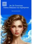 Эн-Ли Тонигава - Тайна девушки на портрете. Мистический роман