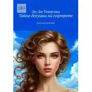 Постер книги Тайна девушки на портрете. Мистический роман