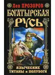 Лев Прозоров - Богатырская Русь. Языческие титаны и полубоги