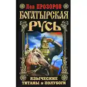 Постер книги Богатырская Русь. Языческие титаны и полубоги