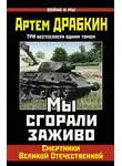 Артем Драбкин - Мы сгорали заживо. Смертники Великой Отечественной