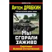 Постер книги Мы сгорали заживо. Смертники Великой Отечественной