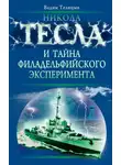 Вадим Телицын - Никола Тесла и тайна Филадельфийского эксперимента