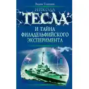 Постер книги Никола Тесла и тайна Филадельфийского эксперимента