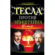 Постер книги Тесла против Эйнштейна