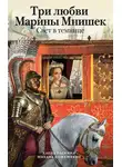 Михаил Кожемякин - Три любви Марины Мнишек. Свет в темнице