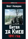 Олег Нуждин - Битва за Киев. 1941 год