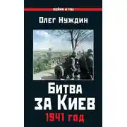 Постер книги Битва за Киев. 1941 год