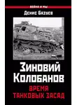 Денис Базуев - Зиновий Колобанов. Время танковых засад