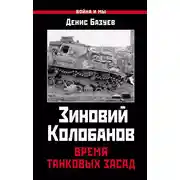 Постер книги Зиновий Колобанов. Время танковых засад