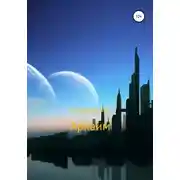 Постер книги Аркаим