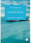Ольга Ведилова - Огард и Драго