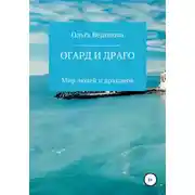 Постер книги Огард и Драго