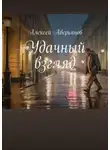 Алексей Аверьянов - Удачный взгляд