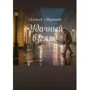 Постер книги Удачный взгляд