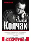 Василий Цветков - Адмирал Колчак. «Преступление и наказание» Верховного правителя России