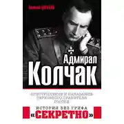 Постер книги Адмирал Колчак. «Преступление и наказание» Верховного правителя России