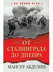 Мансур Абдулин - От Сталинграда до Днепра