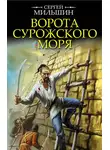 Сергей Мильшин - Ворота Сурожского моря