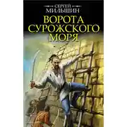 Постер книги Ворота Сурожского моря