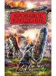 Виктор Поротников - Кровавое Крещение «огнем и мечом»