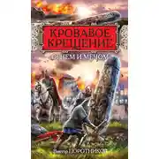 Постер книги Кровавое Крещение «огнем и мечом»