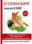 Анастасия Красичкова - Оригинальные закуски к пиву