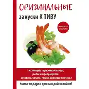 Постер книги Оригинальные закуски к пиву