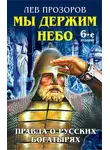 Лев Прозоров - Мы держим небо. Правда о русских богатырях